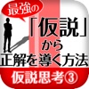 “最強の”「仮説」から正解を導く方法【仮説思考③】