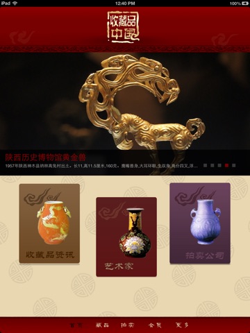 中國收藏品 screenshot 2