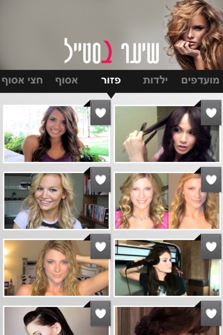 שיער בסטייל screenshot 2