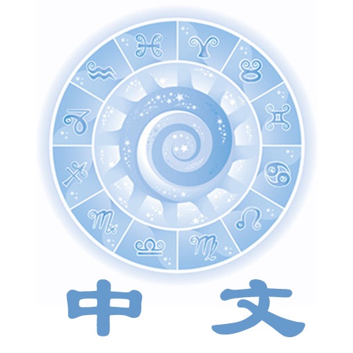 每日星运 Daily Horoscope