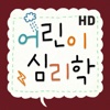 어린이 심리학 HD - 부모가 모르는 아이의 진짜 속마음