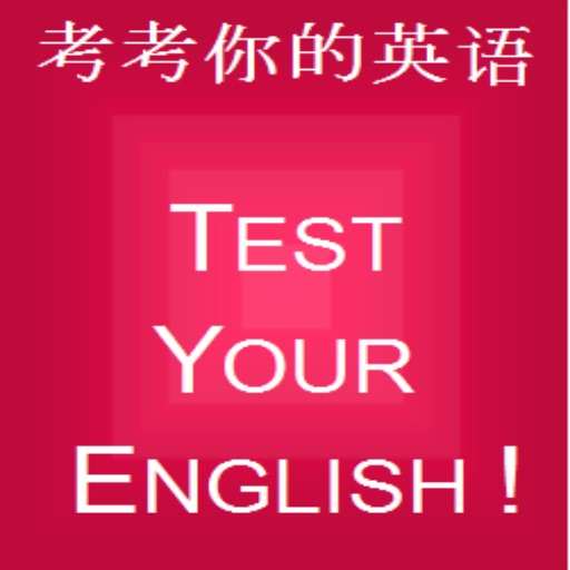 Test Your English 1 考考你的英语 icon