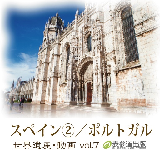 The World Heritage animation series vol.7 Spain②/Portugal