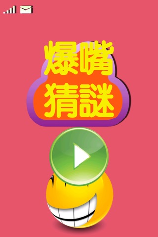 爆嘴猜謎 (香港版) screenshot 3