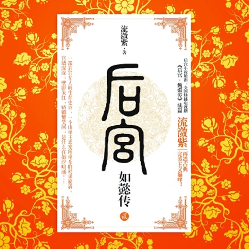 后宫如懿传全集 icon