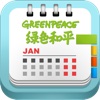 绿和活动日历