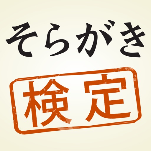 SoragakiKentei for iPad icon