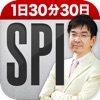 １日30分30日SPI