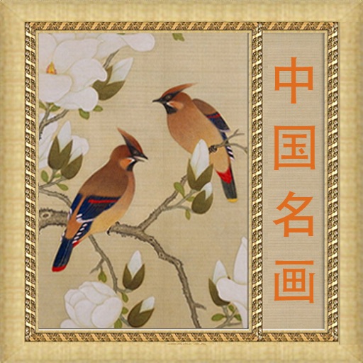 Chinese Famous Paintings HD icon
