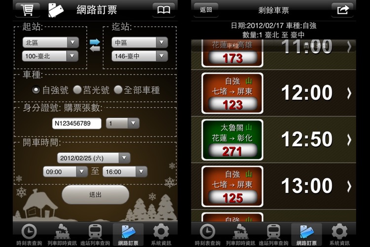 火車時刻表速查-Train Timetable Express