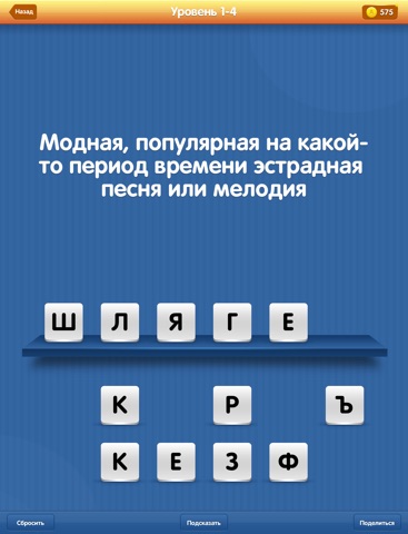 Что за слово? PRO - попробуйте отгадать все слова для iPad