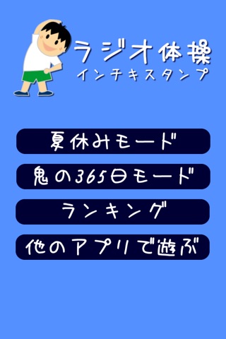 ラジオ体操インチキスタンプLITE screenshot 2