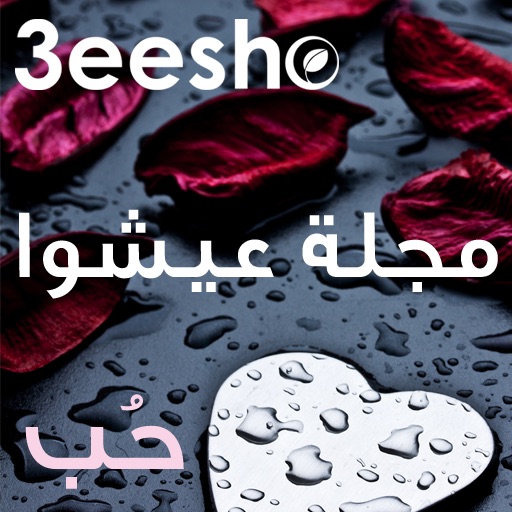 مجلة عيشوا للحياة الصحية