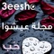 مجلة عيشو للحياة الصحية
