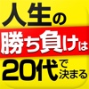 人生の勝ち負けは20代で決まる