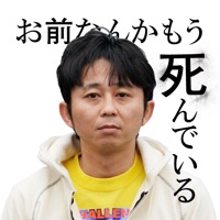 お前なんかもう死んでいる～プロ一発屋に学ぶ50の法則～