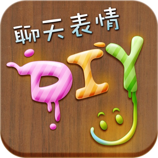 聊天表情DIY 微信QQ