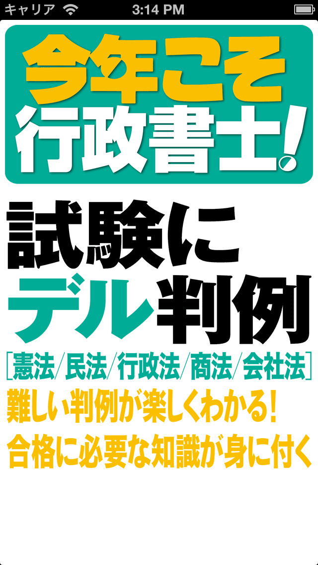 今年こそ行政書士！試験にデル判例 Liteのおすすめ画像1