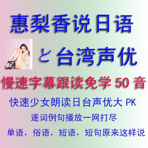 惠梨香说日语PK台湾声优 icon