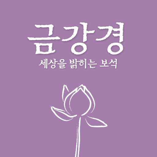 금강반야바라밀경 (송강 스님 편역) icon