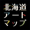 北海道アートマップ