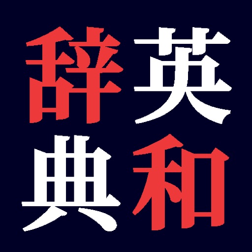 英和辞典(English-Japanese Dictionary) icon