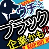 ウチの会社はブラック企業？〜悪徳企業の手口〜