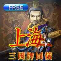 上海 三国牌闘儀 Free Edition