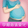 孕期妈妈身体变化