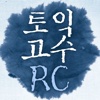 토익고수 RC