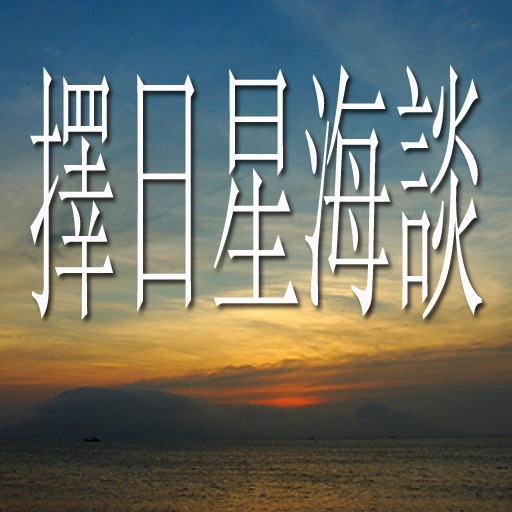 擇日星海談 icon