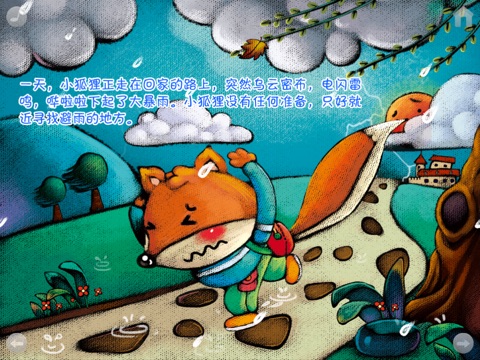 淘气包小狐狸－TouchDelight互动童书 screenshot 2
