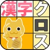 漢字クロスワード７【お手軽・無料パズル】