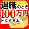 退職のとき100万円トクする本 ‐ 3日で手続き完了!もらえるものは全部いただきましょう!!