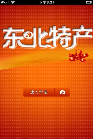 东北特产平台 screenshot 2