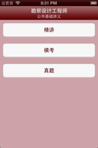 勘察设计工程师公共基础讲义 screenshot 2