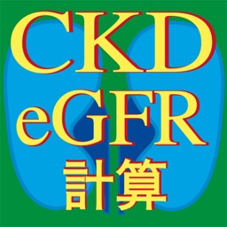 eGFR計算機