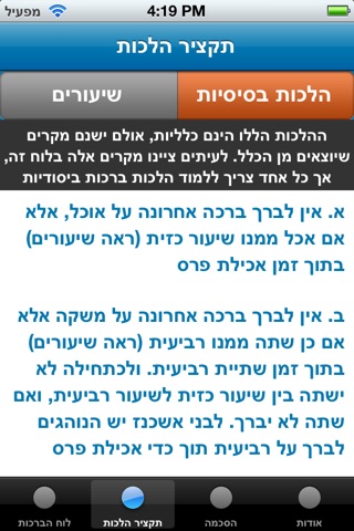 לוח הברכות הגדול Screenshot 4