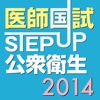 STEP UP公衆衛生2014