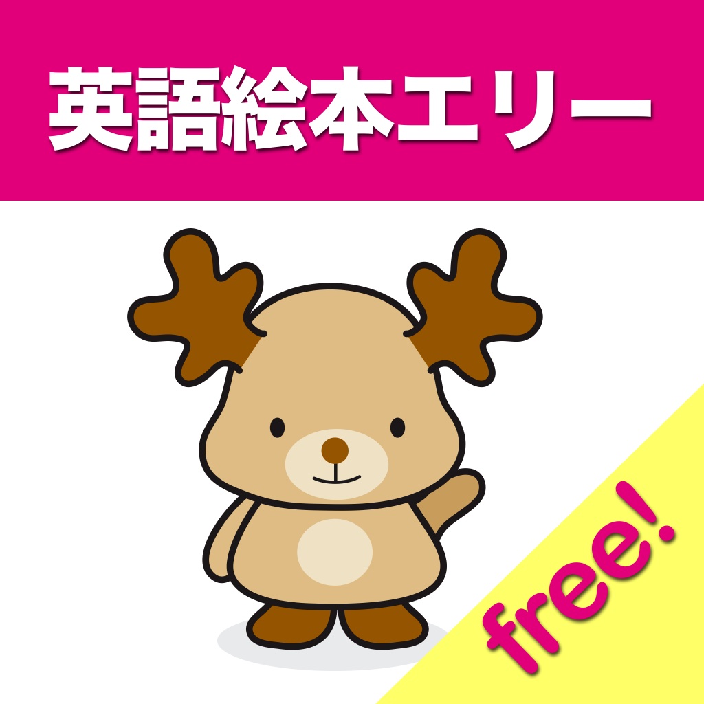 となかいのエリー ：シリーズ１ / Elly the Reindeer Series 1 FREE! icon