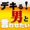 デキる男になりなさい〜会社では教えてくれない勝ち組になる48原則〜