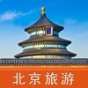 北京旅游-听景