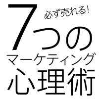 必ず売れる！！7つのマーケティング心理術