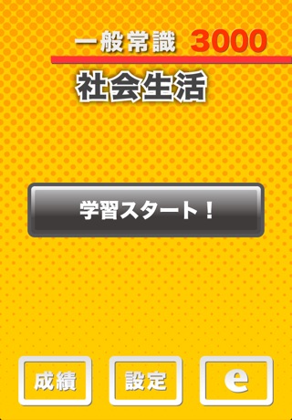 一般常識3000社会生活のおすすめ画像1