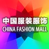 中国服装服饰商城