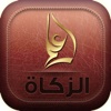 فقه العبادات المصور - كتاب الزكاة