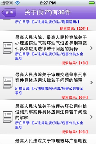 中国刑法 screenshot 3