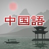 動画でニイハオ220 -シーンで覚える中国語-（アルク）