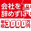 会社を辞めずに年収3000万円　年金対策、結婚資金、教育資金…など、経済的な自由になる方法