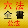 六法全書　公法